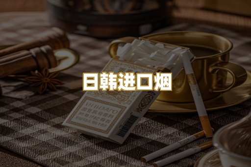 日韩进口烟