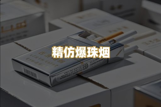 精仿爆珠烟
