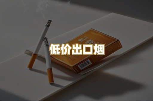 低价出口烟